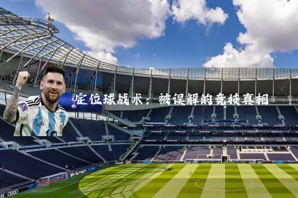 定位球战术:被误解的竞技真相