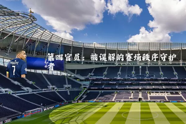 第四官员:被误解的赛场秩序守护者