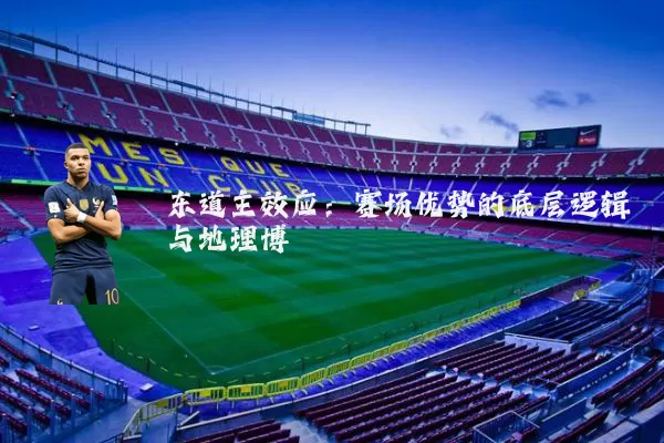 东道主效应:赛场优势的底层逻辑与地理博弈