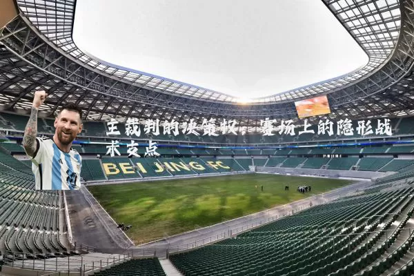主裁判的决策权:赛场上的隐形战术支点