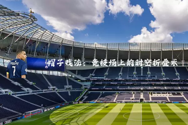 帽子戏法:竞技场上的时空折叠术