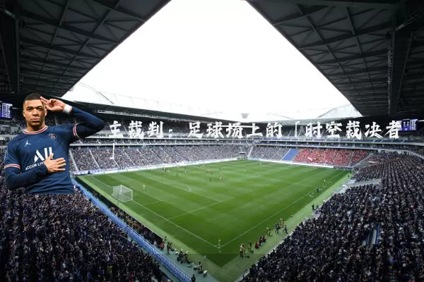 主裁判：足球场上的「时空裁决者」