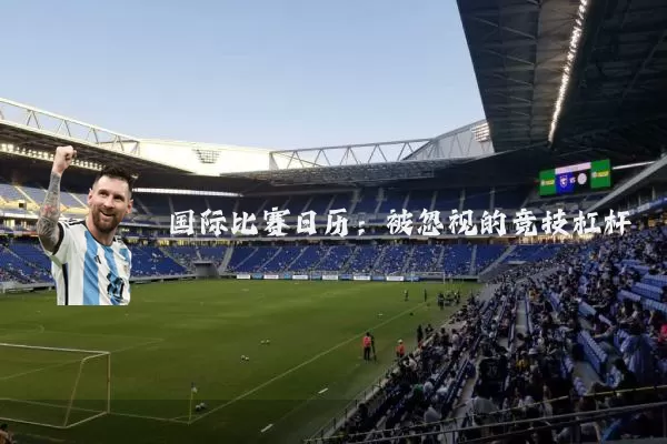 国际比赛日历：被忽视的竞技杠杆