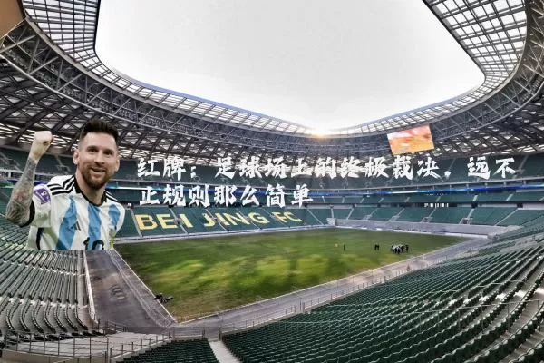 红牌:足球场上的终极裁决,远不止规则那么简单