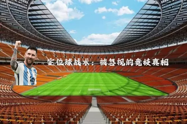 定位球战术:被忽视的竞技真相