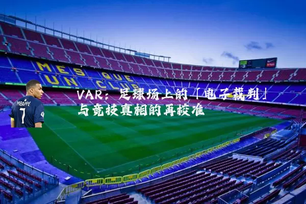 VAR：足球场上的「电子裁判」与竞技真相的再校准