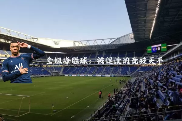 全组净胜球：被误读的竞技天平