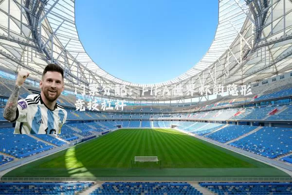 门票分配:FIFA世界杯的隐形竞技杠杆