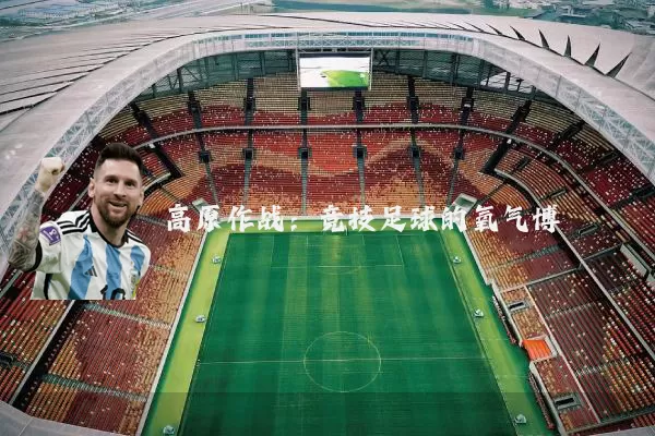 高原作战:竞技足球的氧气博弈