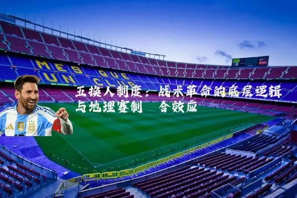五换人制度:战术革命的底层逻辑与地理赛制耦合效应