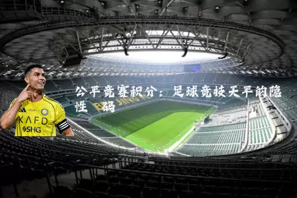 公平竞赛积分:足球竞技天平的隐性砝码