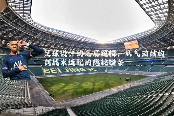 足球设计的底层逻辑:从气动结构到战术适配的隐秘链条