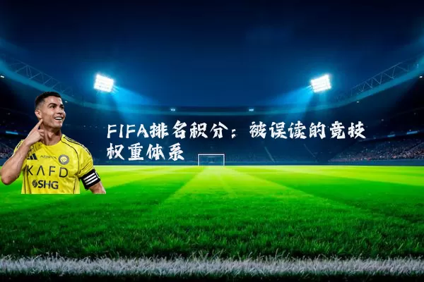 FIFA排名积分：被误读的竞技权重体系
