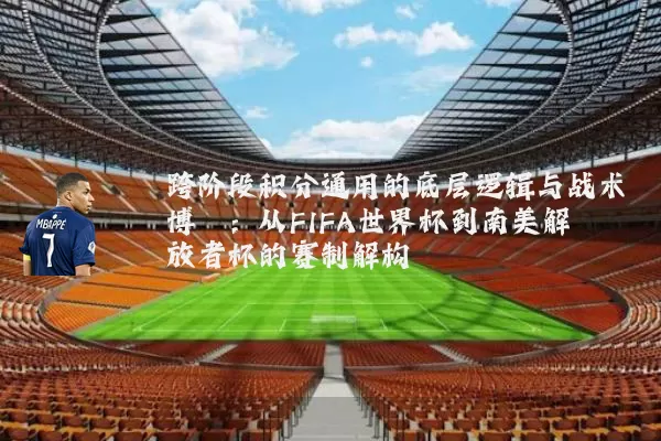 跨阶段积分通用的底层逻辑与战术博弈：从FIFA世界杯到南美解放者杯的赛制解构