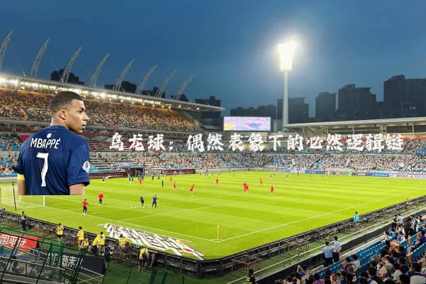 乌龙球：偶然表象下的必然逻辑链