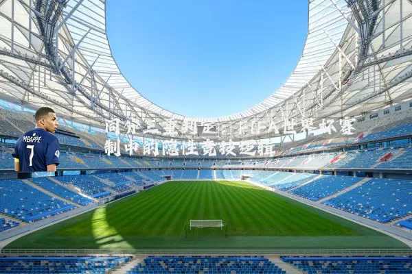 同分三重判定:FIFA世界杯赛制中的隐性竞技逻辑