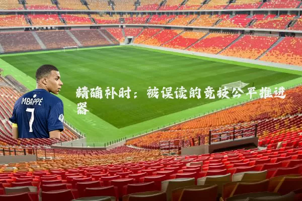 精确补时:被误读的竞技公平推进器