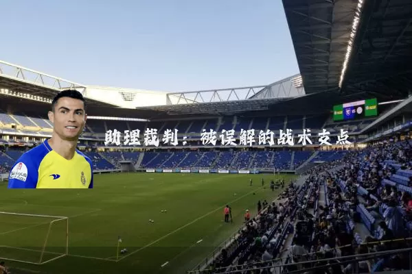 助理裁判:被误解的战术支点